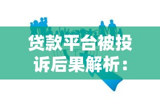 贷款平台被投诉后果解析：用户权益与平台责任