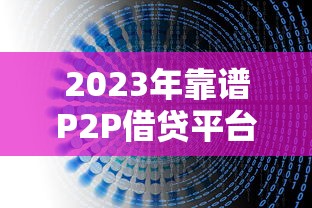 2023年靠谱P2P借贷平台推荐及避坑指南