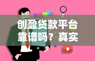 省呗是正规贷款平台吗？深度解析其安全性与风险