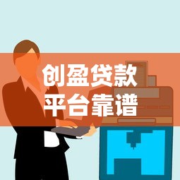 创盈贷款平台靠谱吗？真实用户评价与贷款产品解析
