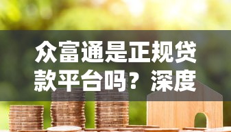 贷款要验资会不会被取走？揭秘验资贷款防骗指南