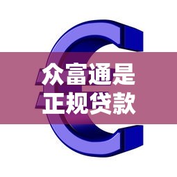 众富通是正规贷款平台吗？深度解析其功能与服务