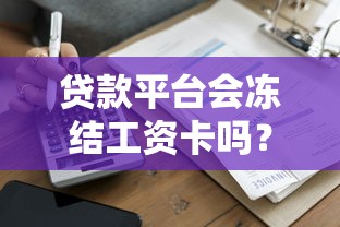 贷款平台会冻结工资卡吗？这3个真相你必须知道