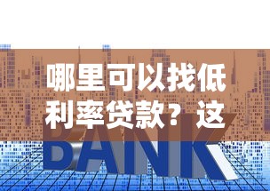可以百分百借钱的平台盘点，这几个口子放水快额度高