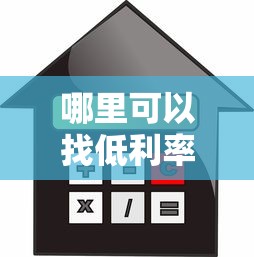 哪里可以找低利率贷款？这6个正规渠道靠谱又省钱！