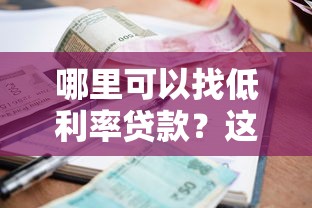 哪里可以找低利率贷款？这6个正规渠道靠谱又省钱！