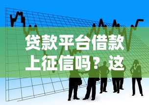 贷款平台借款上征信吗？这些影响你必须知道