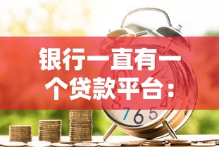 银行一直有一个贷款平台：贷款产品解析与申请指南