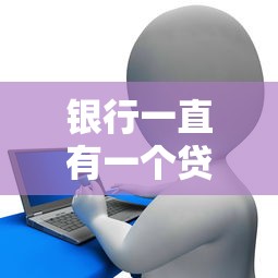 银行一直有一个贷款平台：贷款产品解析与申请指南