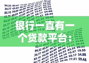 银行一直有一个贷款平台：贷款产品解析与申请指南