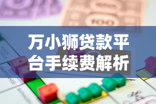 万小狮贷款平台手续费解析：15%收费合理吗？