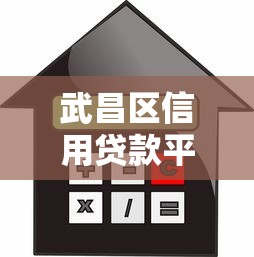 武昌区信用贷款平台地址查询及办理指南