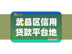 武昌区信用贷款平台地址查询及办理指南