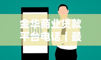金华商业贷款平台电话｜最新正规渠道及申请指南
