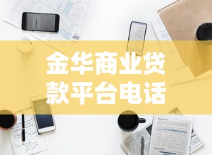 金华商业贷款平台电话｜最新正规渠道及申请指南