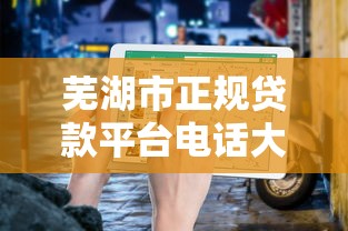 芜湖市正规贷款平台电话大全及申请指南
