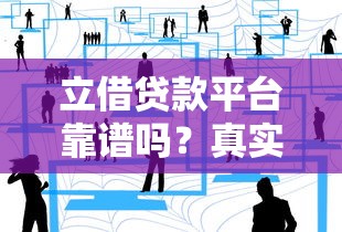 立借贷款平台靠谱吗？真实用户经验与安全性解析