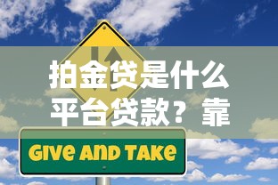 拍金贷是什么平台贷款？靠谱吗？申请流程与风险详解
