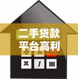 二手贷款平台高利息陷阱：哪些平台收费最贵？