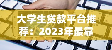 大学生贷款平台推荐：2023年最靠谱的5个正规借款渠道