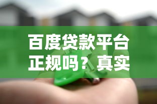 百度贷款平台正规吗？真实用户经验与安全使用指南