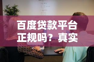 百度贷款平台正规吗？真实用户经验与安全使用指南
