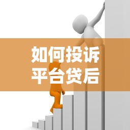 如何投诉平台贷后服务费？完整维权指南