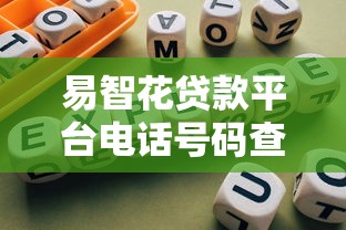 易智花贷款平台电话号码查询及使用指南
