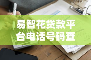 易智花贷款平台电话号码查询及使用指南