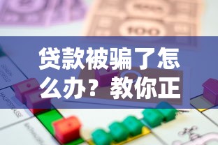 贷款被骗了怎么办？教你正确处理及维权方法