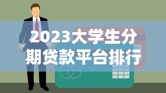 2023大学生分期贷款平台排行榜：正规低息平台推荐