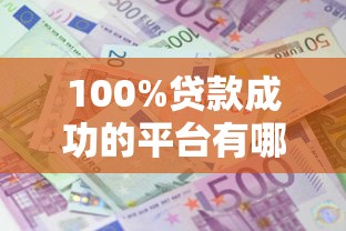 100%贷款成功的平台有哪些？真实测评避坑指南
