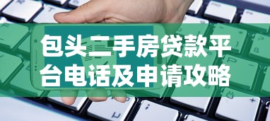 包头二手房贷款平台电话及申请攻略