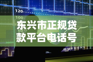 东兴市正规贷款平台电话号码大全：快速找到靠谱借贷渠道