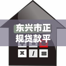 东兴市正规贷款平台电话号码大全：快速找到靠谱借贷渠道
