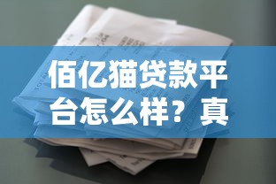 佰亿猫贷款平台怎么样？真实用户评价与产品解析