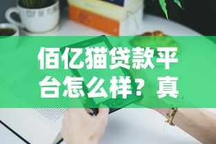 佰亿猫贷款平台怎么样？真实用户评价与产品解析