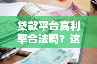 贷款平台高利率合法吗？这几点法律红线必须知道