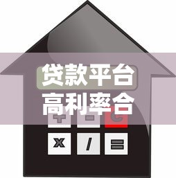 贷款平台高利率合法吗？这几点法律红线必须知道