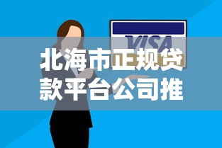 北海市正规贷款平台公司推荐及申请攻略