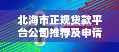 北海市正规贷款平台公司推荐及申请攻略