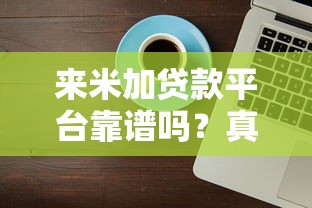 来米加贷款平台靠谱吗？真实评测+优缺点分析