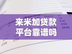 来米加贷款平台靠谱吗？真实评测+优缺点分析