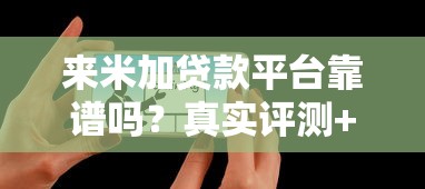 来米加贷款平台靠谱吗？真实评测+优缺点分析