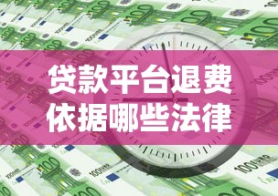 贷款平台退费依据哪些法律条文？必知5大法规解析