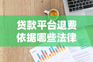 贷款平台退费依据哪些法律条文？必知5大法规解析