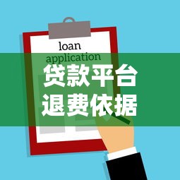 贷款平台退费依据哪些法律条文？必知5大法规解析