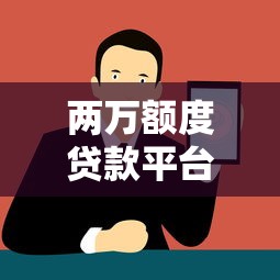 两万额度贷款平台推荐：正规渠道与申请注意事项