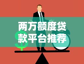 两万额度贷款平台推荐：正规渠道与申请注意事项