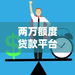 两万额度贷款平台推荐：正规渠道与申请注意事项